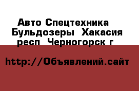 Авто Спецтехника - Бульдозеры. Хакасия респ.,Черногорск г.